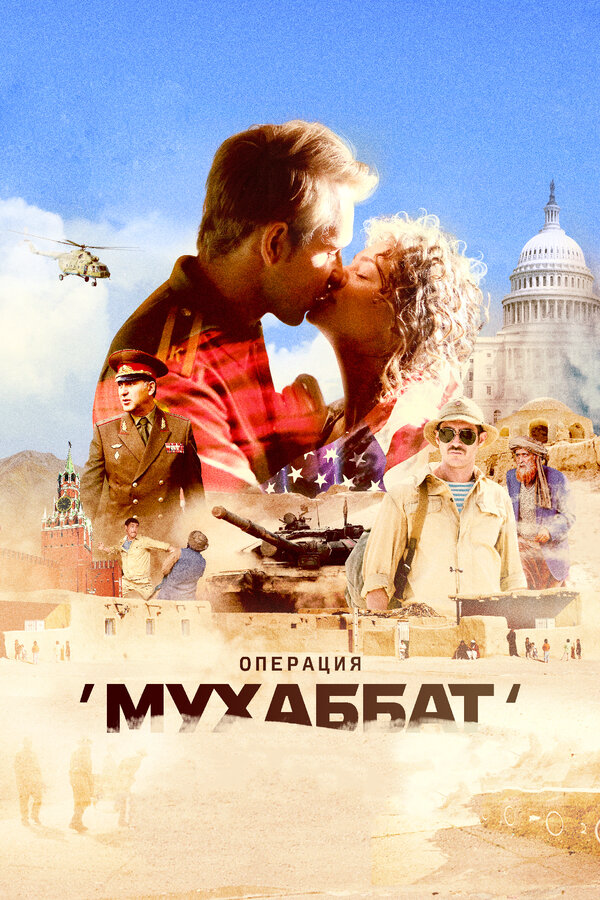 Смотреть Операция «Мухаббат» онлайн бесплатно в HD качестве на русском языке